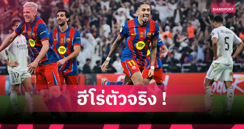ฟอร์มเทพเกินห้ามใจ! ส่องผลงาน ราฟินญ่า นำ บาร์เซโลน่า คว้าแชมป์ซูเปร์โกปา
