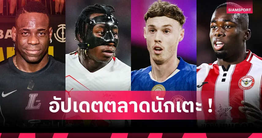 แมนยูเล็ง พาลเมอร์ แทนบรูโน่, ลิเวอร์พูล เอาแน่ ยาน ดิโอม็องเด้! อัปเดตข่าวเด่นตลาดนักเตะ (12 ม.ค. 69)