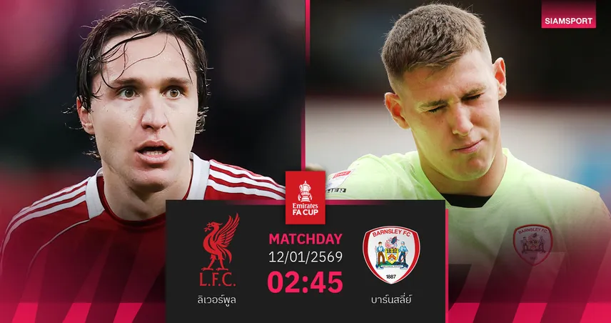 วิเคราะห์บอล ลิเวอร์พูล vs บาร์นสลี่ย์ 12 ม.ค. 69 : หงส์แดงปรับตัวสดบดเอฟเอ คัพ 98037