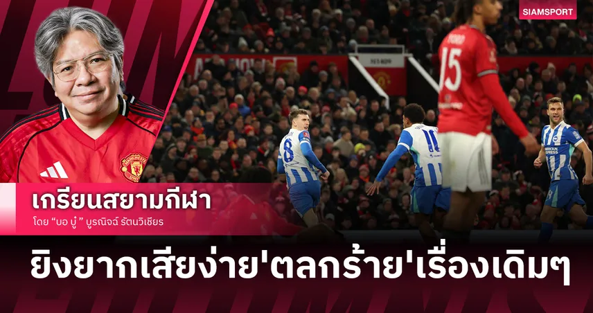 โคตรสิ้นหวังเลย! แมนยูไนเต็ด ร่วงเอฟเอคัพคาบ้านแบบ'ตลกร้าย' เรื่องเดิมชัดๆ