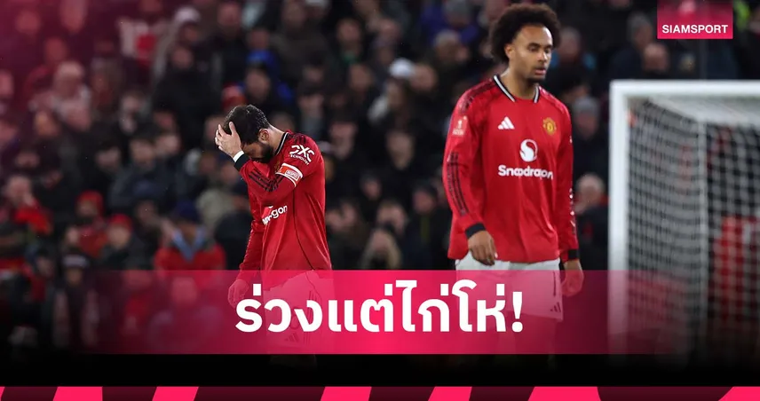 ครั้งแรกในรอบหลายปี! แมนยู จอดป้ายบอลถ้วยเร็วครบ 2 รายการ 98040