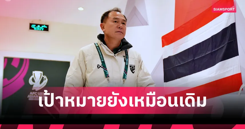 1%ก็สู้เต็มที่! "โค้ชวัง" ชมหัวใจแข้งไทยU23 เจ๊าอิรัก หวังโค่น "จีน" เพื่อตั๋ว 8 ทีมเอเชีย 98042