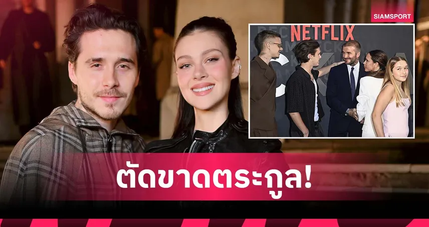 ดราม่าปะทุแรง! เพลต์ซ ลบทุกโพสต์เกี่ยวกับตระกูล เบ็คแฮม จากไอจี 98044