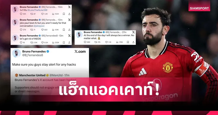 ไล่ INEOS ด้วย! แอคเคาท์ บรูโน่ โดนแฮ็กหลังตกรอบเอฟเอ คัพ 98045