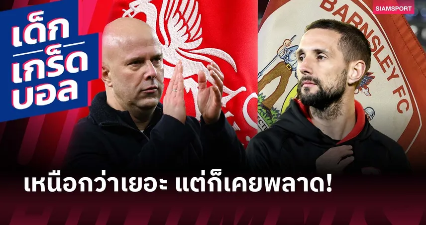 มีประวัติในเอฟเอ คัพ! เกร็ดก่อนเกม ลิเวอร์พูล ดวล บาร์นส์ลี่ย์ ที่แอนฟิลด์ 98049