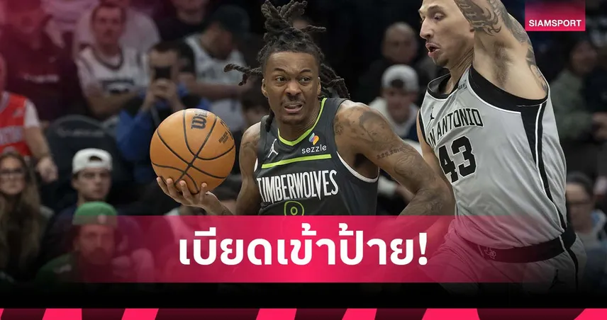 ควอเตอร์สุดท้ายชี้ขาด! ทิมเบอร์วูล์ฟส์ เบียด สเปอร์ส ศึกเอ็นบีเอ 98050