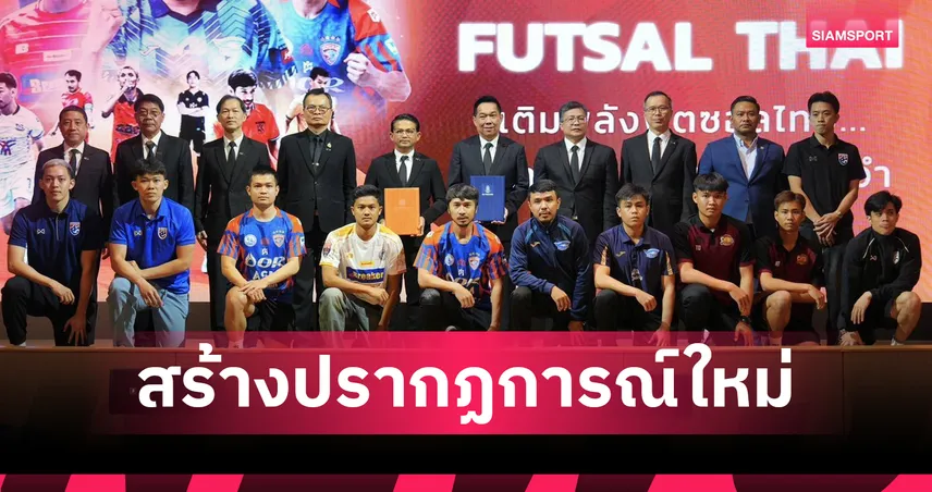 MEA หนุนฟุตซอลไทยลีกต่อเนื่อง-ปีนี้เพิ่ม "ทีมชาติ-ลีกหญิง" ด้วย