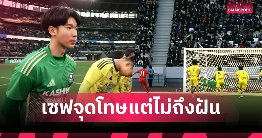 ภูมิรพี โชว์หนึบ เซฟจุดโทษ แต่คาชิม่า กาคุเอ็นจบรองแชมป์บอลม.ปลายชิงแชมป์แห่งชาติญี่ปุ่น 98055