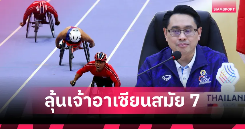 กกท. ชวนแฟนกีฬาร่วมเชียร์ทัพพาราไทย คว้าเจ้าเหรียญทองอาเซียนพาราเกมส์สมัย 7 
