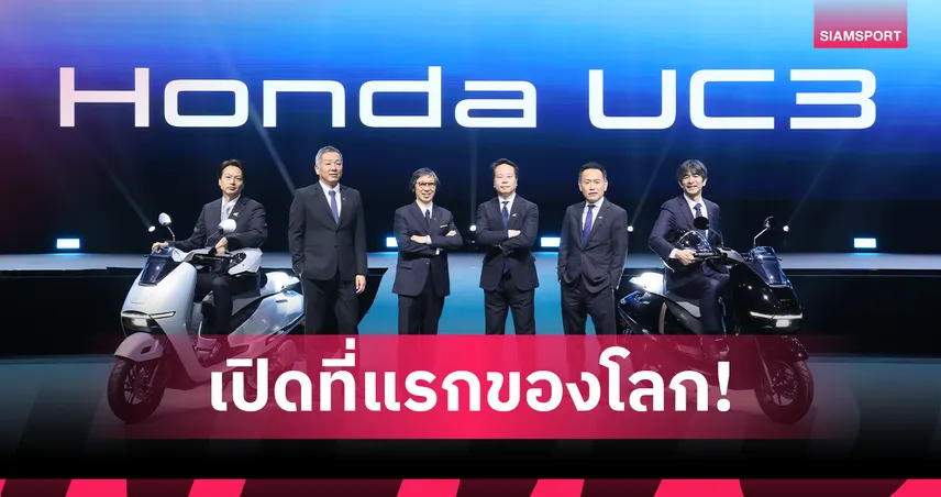 ไทยฮอนด้า เปิดเกมรุกปี 2026 เสริมทัพ 4 โมเดลใหม่ นำโดย New Honda UC3 