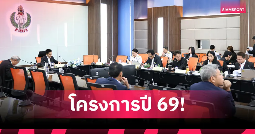 กองทุนพัฒนาการกีฬาแห่งชาติ จัดการประชุมพิจารณากลั่นกรองด้านการพัฒนากีฬา ปี 2026