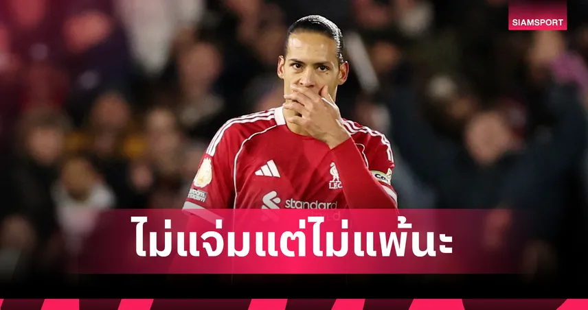 ฟาน ไดค์ ชี้ถึง ลิเวอร์พูล จะไม่สมบูรณ์แบบแต่ไม่แพ้ใคร 10 เกมติดแล้ว 98067
