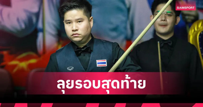 นุ้ก สงขลา อัด โย่ จันท์ 4-2 คว้าตั๋วรอบเมนดรอว์สนุกเกอร์ กาญจนบุรีคัพ 98070