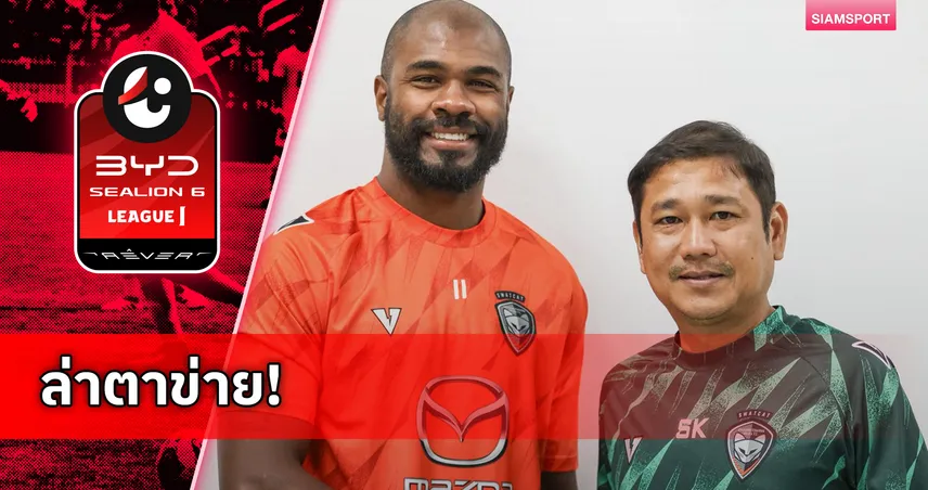 นครราชสีมาเปิดตัว มาเตอุส ลิม่า เสริมคมเลกสอง ลุ้นหนีโซนท้ายตาราง