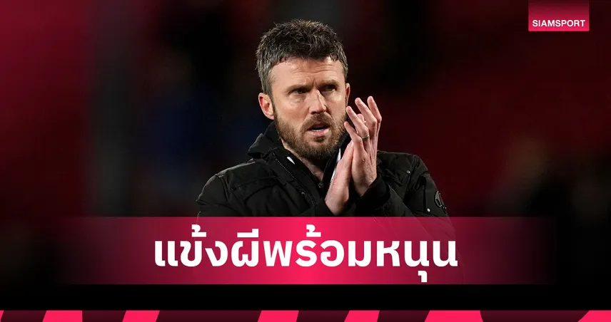 รุ่นใหญ่ให้ผ่าน!สื่อตีแข้งอาวุโสแมนยูหนุน ไมเคิล คาร์ริค คุมทีมชั่วคราวถึงจบซีซั่น