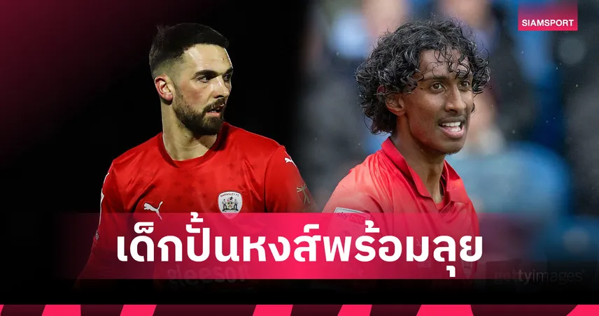 ลิเวอร์พูล พบ บาร์นสลี่ย์! 2 ศิษย์เก่าหวังทำแสบถึงถิ่นหงส์แดง   98074