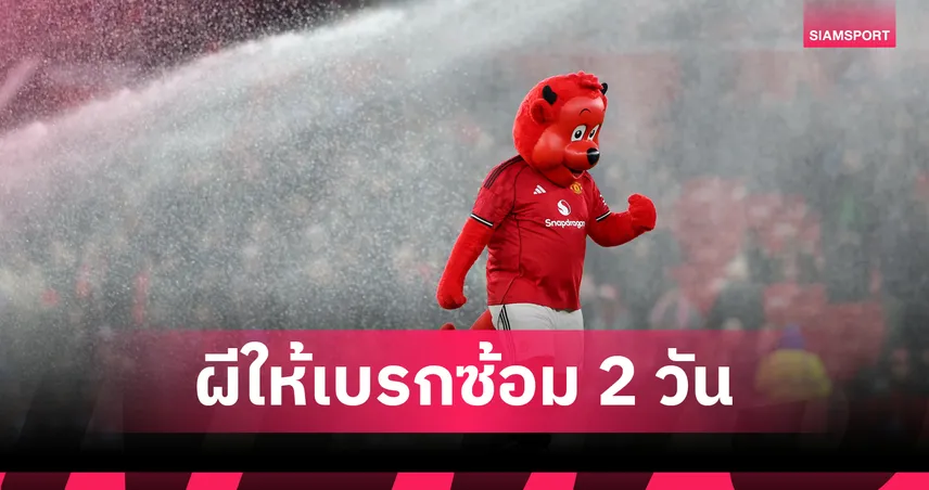 แมนยูไฟเขียวนักเตะพัก 2 วันหลังโปรแกรมถี่-ขุมกำลังจำกัด 98075