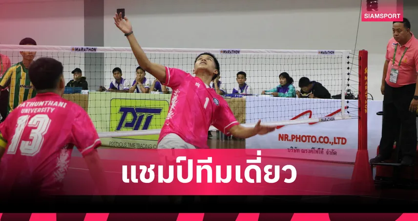 เชียร์ สวนสยาม นำ ม.ปทุมธานี ผงาดแชมป์ตะกร้อทีมเดี่ยว อินทนิลเกมส์