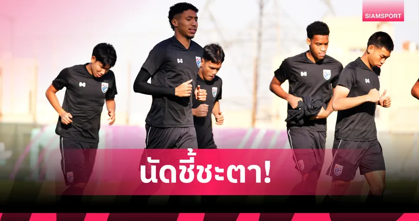 ทีมชาติไทย U23 ซ้อมเข้มก่อนดวลจีน นัดชี้ชะตากลุ่มดี ศึกชิงแชมป์เอเชีย 98078