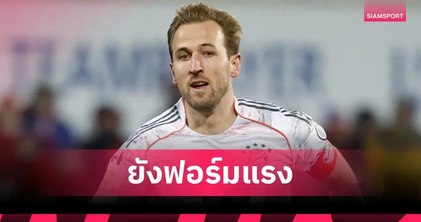 คนแรกใน60ปี!เคน ทำสถิติสอยตาข่ายบุนเดสลีกา