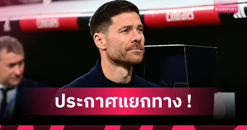 ด่วน! เรอัล มาดริด สั่งปลด ชาบี อลอนโซ่ พ้นกุนซือ