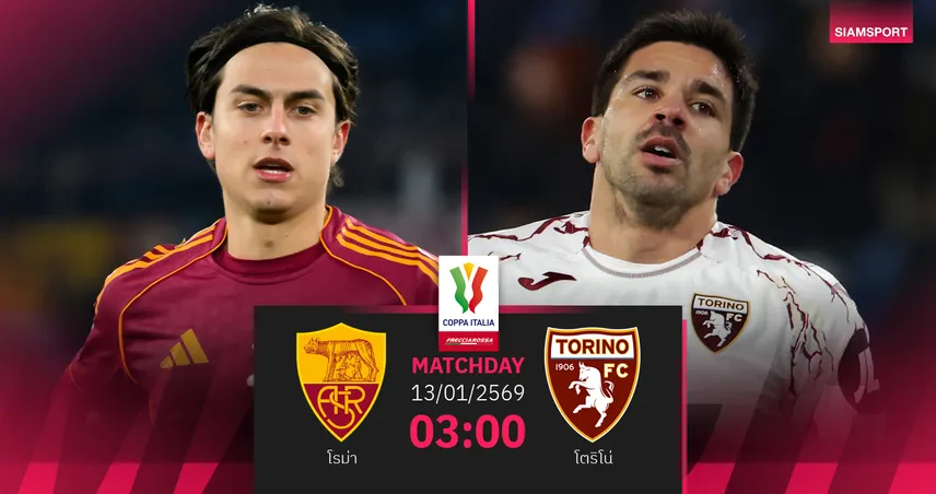 วิเคราะห์บอล โรม่า vs โตริโน่ 13 ม.ค. 69 : ศึกโคปปา อิตาเลีย ชี้ตั๋วรอบ 8 ทีม