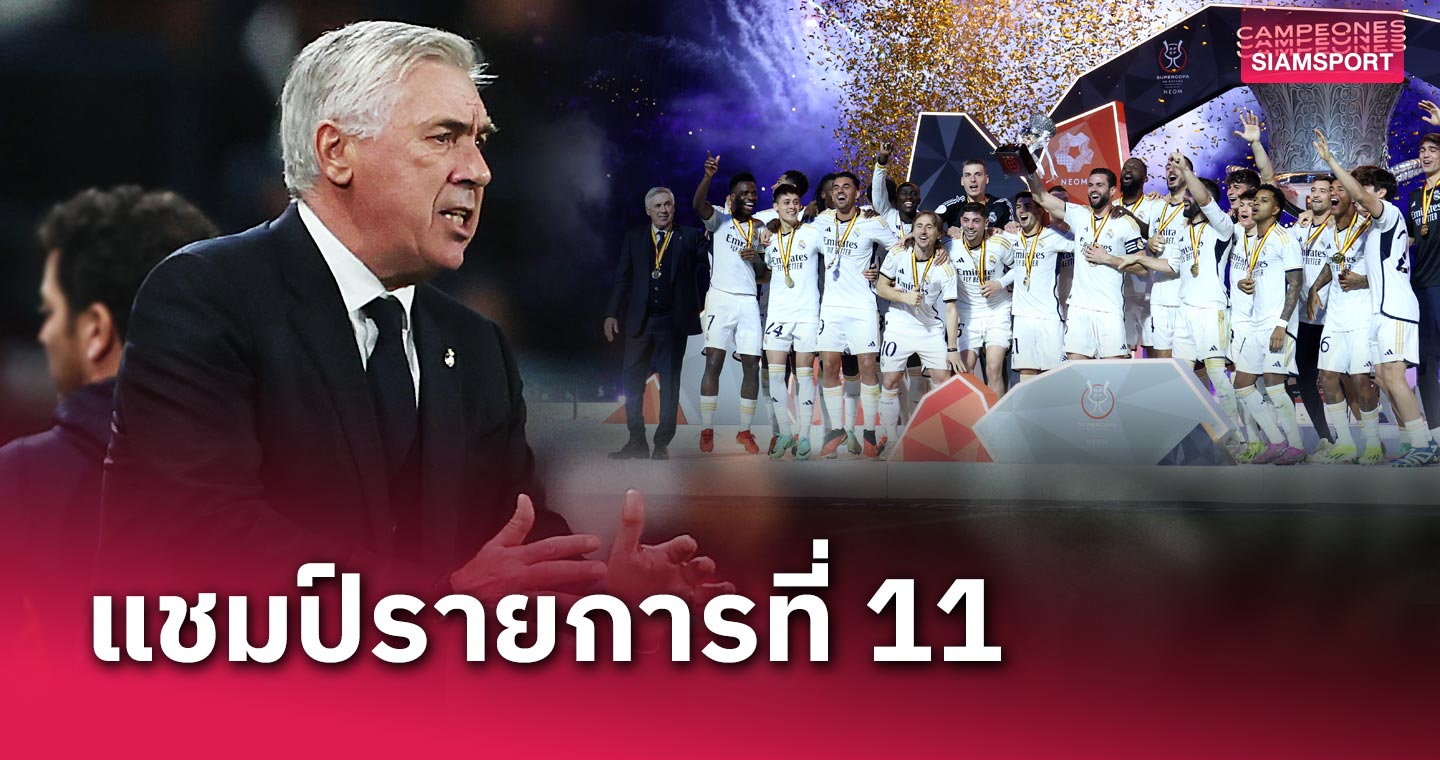 ยังไม่หยุดแค่นี้แน่นอน! คาร์โล อันเชลอตติ ซิวแชมป์รายการที่ 11 ร่วมกับ "ราชัน"