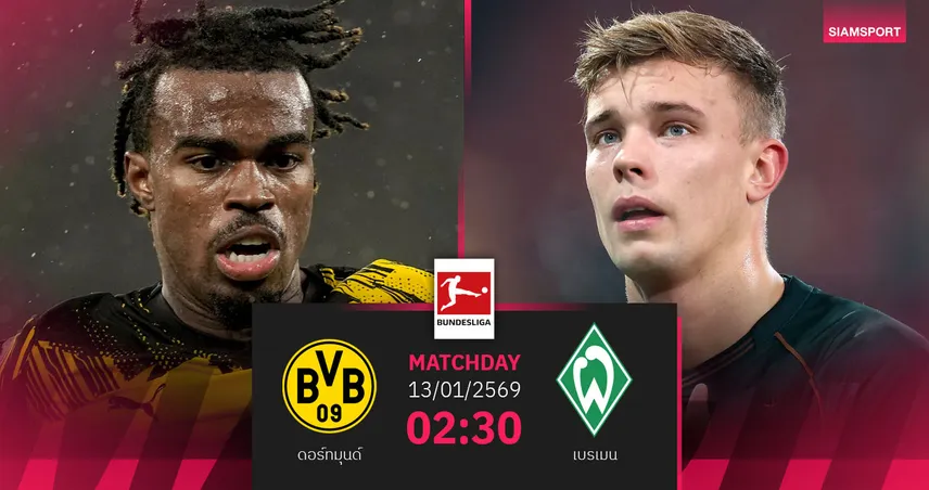วิเคราะห์บอล ดอร์ทมุนด์ vs แวร์เดอร์ เบรเมน 13 ม.ค. 69 : เสือเหลืองล่าแต้มยึดตั๋ว UCL 98101