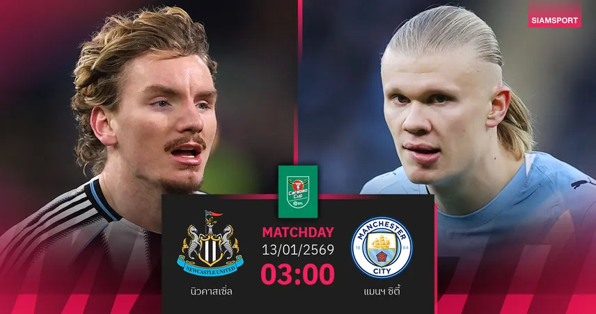 วิเคราะห์บอล นิวคาสเซิ่ล vs แมนฯ ซิตี้ 13 ม.ค. 69 : ตัดเชือกคาราบาว คัพ เลกแรกเดือด 98102