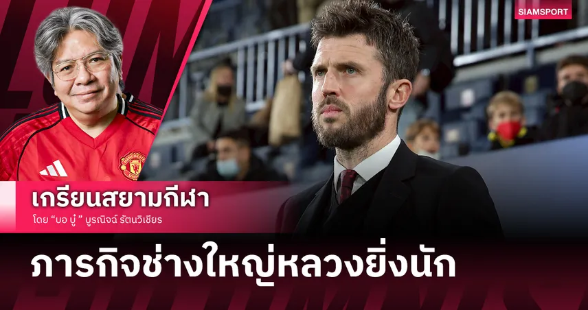 ไมเคิ่ล คาร์ริค กับภารกิจที่ใหญ่หลวงยิ่งนัก