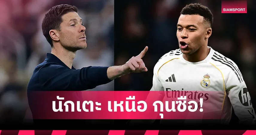 ชนวนแยกทาง? อลอนโซ่ เรียกแข้ง มาดริด ยินดี บาร์ซ่า แต่ เอ็มบัปเป้ ทำตรงข้าม