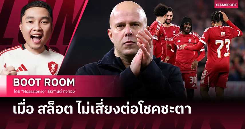 เมื่อ อาร์เน่อ สล็อต ไม่เสี่ยงต่อโชคชะตา