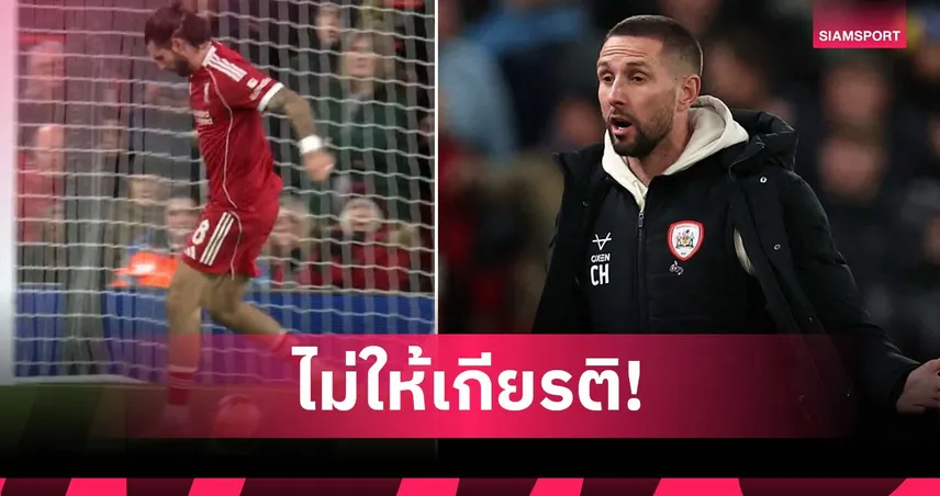 แอบผิดหวัง! กุนซือบาร์นส์ลี่ย์ ติง โซโบซไล โชว์เหนือไม่ให้เกียรติ (มีคลิป)