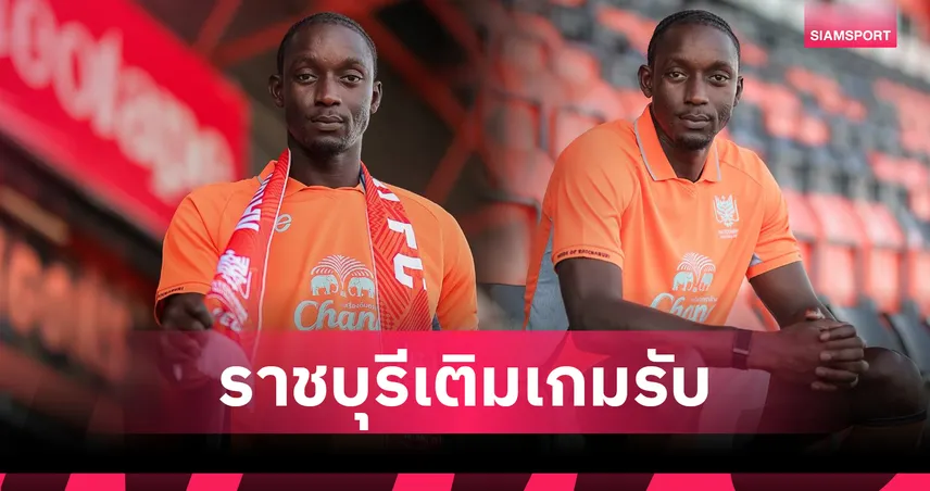 จากบีจีสู่มังกร! ราชบุรีเปิดตัว เซย์ดีน เอ็นดิอาย เติมแกร่งแนวรับเลกสอง 98110