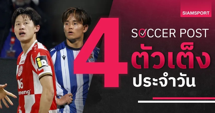 ชี้ 4 ตัวเต็งบอลน่าเชียร์ 13 ม.ค. 69 : ทีเด็ดบอลวันนี้ ไมนซ์ลุ้นเฮ–โซเซียดาดเหนือกว่า 98111