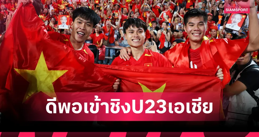 สื่อเหงียนโว! เวียดนาม U23 ดีพอผ่านเข้าสู่รอบชิงU23เอเชีย 98113