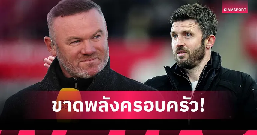 คิดถูกที่เลือกอดีตแข้ง! รูนี่ย์ ชี้ แมนยู ขาดพลังครอบครัว