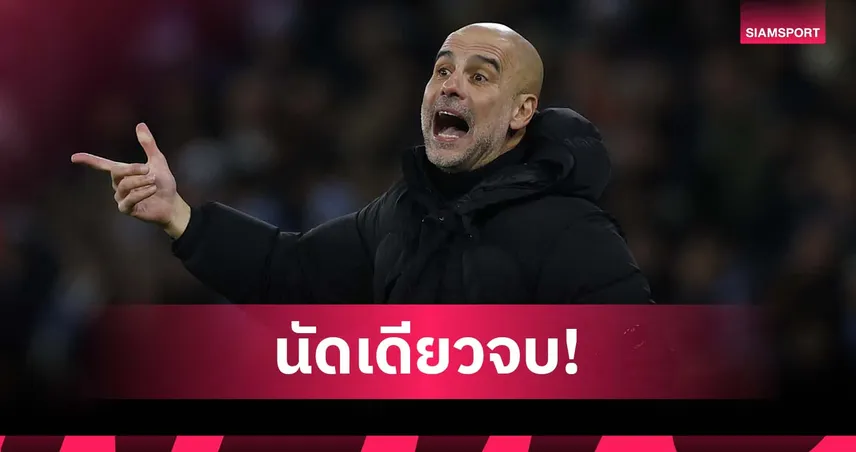 ไม่ขลัง! เป๊ป ยันรอบรองฯ คาราบาว คัพ ควรเตะนัดเดียวจบ