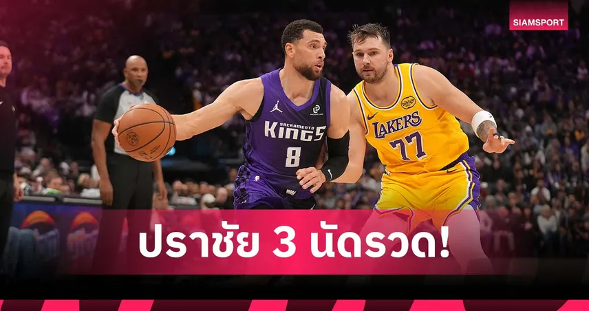 ลูก้า 42 แต้มยังไม่พอ! เลเกอร์ส พลิกล็อกแพ้ คิงส์ 98120