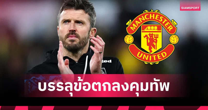 ด่วน! แมนยูบรรลุข้อตกลงตั้งคาร์ริคคุมทัพชั่วคราวลุยจนจบซีซั่น