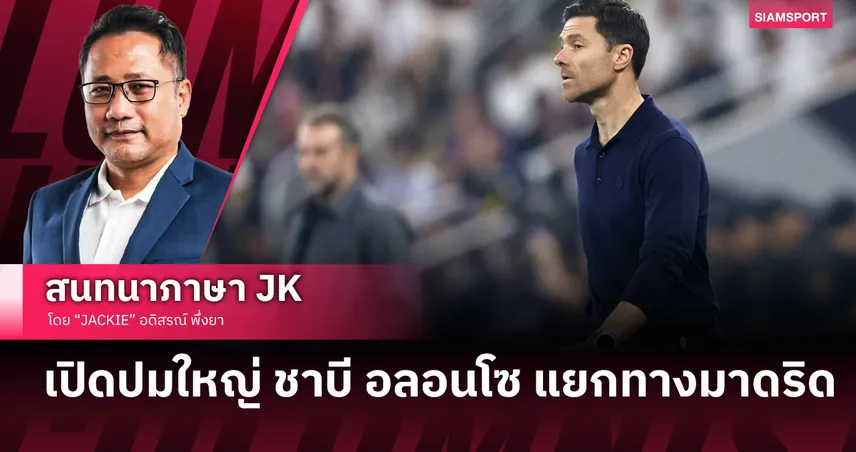 ชาบี อลอนโซ ล้มเหลวจริงหรือ? เบื้องลึกเหตุแยกทางราชัน–ปมคุมทีมไม่อยู่