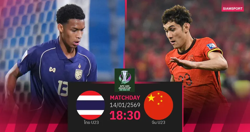 วิเคราะห์บอล  ทีมชาติไทย U23 พบ ทีมชาติจีน U23 (14 ม.ค.69) :เชียร์ช้างศึกเข้ารอบ 