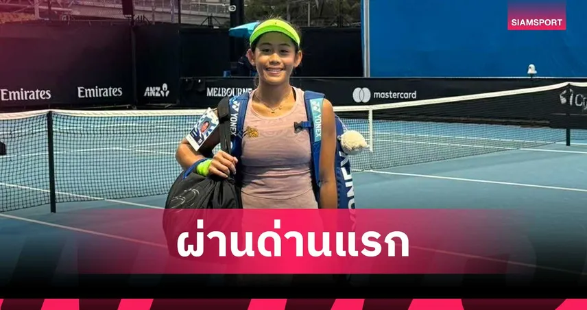 "รวงข้าว ลัลนา"  เปิดสวยชนะ 2-0 เซต ประเดิมคัดเลือกออสเตรเลียน โอเพ่น 2026