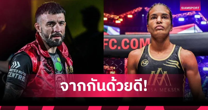 ONE ประกาศปล่อยตัว 5 นักกีฬาดัง รวม “เดนิส - อนิสสา” 98128