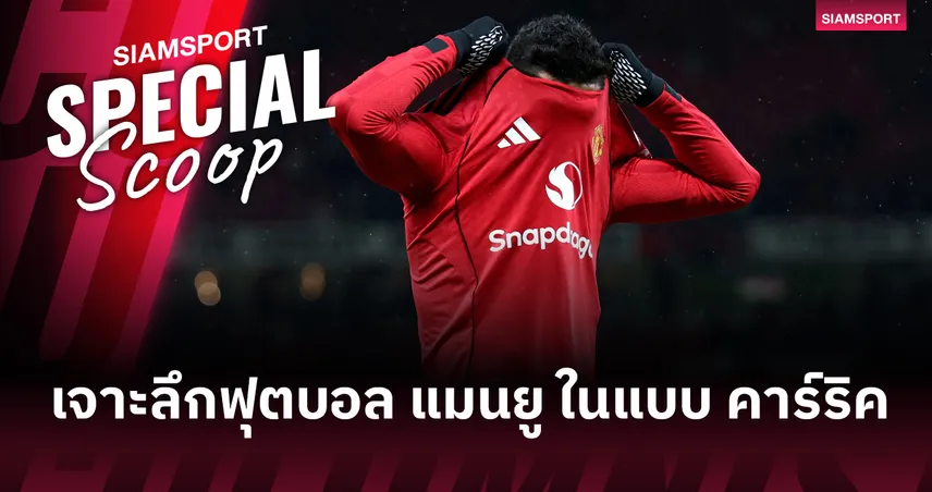 ถอดบทเรียน เทน ฮาก-อโมริม : ฟุตบอล แมนยู ในแบบฉบับ คาร์ริค ควรเป็นแบบไหน? 