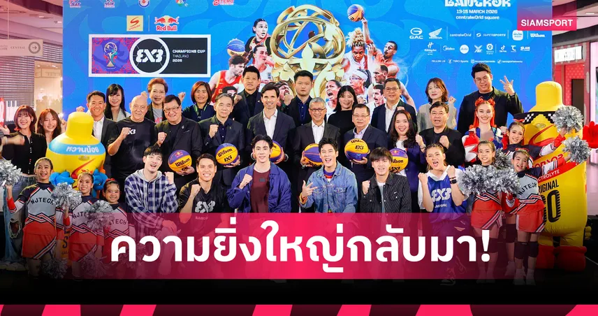 ไทยรับเจ้าภาพ FIBA 3x3 แชมป์เปี้ยนส์ คัพ 2026 ระเบิดศึก 13–15 มี.ค. เซ็นทรัลเวิลด์  98130