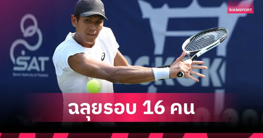 บูม กษิดิศ แซงชนะนักหวดญี่ปุ่น 3 เซต ลิ่ว 16 คน เทนนิส บางกอก โอเพ่น 98131