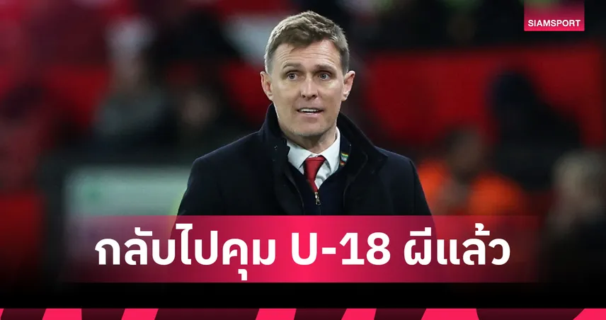 เฟล็ตเชอร์คืนคุมทีม U-18 แมนยู หลังหมดภาระกุนซือชั่วคราวชุดใหญ่ 98134