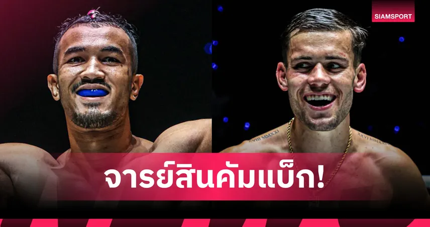  “สินสมุทร” นัดดวลเดือด “จอร์จ จาร์วิส” ศึก ONE Fight Night 41 98135