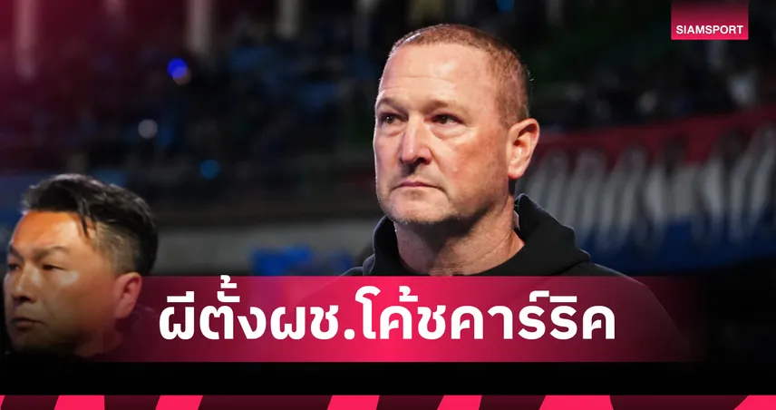 สตีฟ ฮอลแลนด์ ร่วมทีมแมนยูเป็นผู้ช่วยเบอร์ 2 ช่วย คาร์ริค คุมทัพชั่วคราว 98136